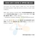 2024년 상반기 한국산업단지공단 신입직원 및 경력직원 채용 공고(~2/20) 이미지