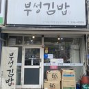 부성김밥
