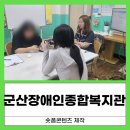 강북장애인종합복지관 | 80분 만에 숏츠 완성! 군산장애인종합복지관 홍보서포터즈 특강 후기