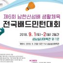 [ 9/1 ~ 9/2 ] 제6회 남한산성 생활체육 전국배드민턴대회 이미지