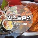 하남 미사역 감성 술집 추천 떡도리닭탕이 맛있는 &#34;라스트춘선&#34; 다녀온 후기