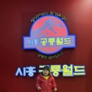 팡팡게임장(일-120호) | 시흥 공룡월드 키즈카페 경기도 두돌 아기와 가볼만한곳