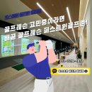 용인대스포츠아카데미 | 골프 레슨 고민중이라면 배곧 골프 레슨 퍼스트원골프존!