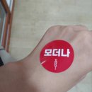 모더나마케팅