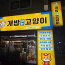 개밥주세요 | 개밥파는고양이 노은점 고양이 간식 구매 후기