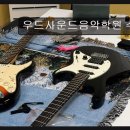 통기타 초급 | 대구 수성구 보컬학원 우드사운드음악학원 수성점 섬세한 음악 교육의 중심