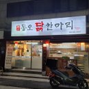 UR(의정부시)-[추동로]-하-32 | [의정부 동오마을 맛집] 뽀얀국물이 땡겨 삼계탕대신 먹으러간 맛집 동오닭한마리 내돈내산 방문후기!