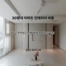 아이디씨 | 30평대 아파트 인테리어 비용 얼마일까? 비교 견적받는방법 추가금 피하는 꿀팁