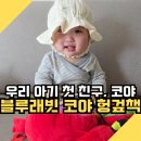 까꿍아기사랑 | 블루래빗 코야 헝겊책 후기 | 국민육아템 오감발달 아기 첫 놀이책