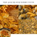 103 | 의정부 금오동 맛집 모두랑 즉석떡볶이 가격 주차