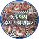 똥강아지 수제간식 이미지