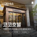 코코호텔 | [일본나고야 숙소] 사카에역 숙소 여기로 끝 ! 위치+가성비의 코코호텔 숙박 후기