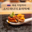야나기 | 태국 치앙라이 스시야나기 Sushi Yanagi 오마카세 후기