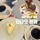 타오 | 오타루 여행 가면 꼭 가야 할 디저트 카페, 르타오 본점 후기