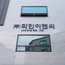 라인이엔씨