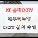 천안메추리농장 | KT 올레CCTV 메추리농장 CCTV설치후기/ KTCCTV가 좋은이유