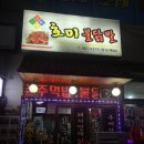 천하일미호미불닭발