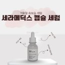 맥스메디칼 | 겨울철 필수 속보습세럼 리얼후기 : 맥스클리닉 세라메딕스 캡슐 세럼