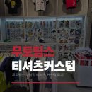 강남-030 | 강남 아이와 가볼만한 곳_ 무토팀스 강남점 커스텀 체험 솔직후기