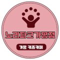 노리파크 가평점 이미지