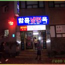 함흥냉면옥 이미지