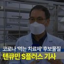 (주)바이오텐 | 생약 성분 코로나19 치료제 후보물질" [공지] [닥터큐민 오리진][공지] 으로 코로나 예방과 치유 후기