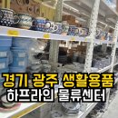 더좋은생활용품 | 경기 광주 생활용품 창고 | 하프라인 물류센터 솔직후기