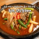 동해식당 | 한섬 해수욕장 맛집 동해시 천곡동 한식 전문점 식당동해야 매운갈비찜 후기