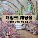 2027 | [신도림 웨딩홀] 더 링크 웨딩홀 5개 홀투어 후기 2027 상반기 견적공유