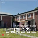 2020-587 | 담양당일치기 코스 2탄, 담빛예술창고까지 넣어야 완성되는 담양여행코스