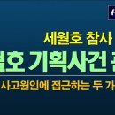 세월호 참사 9주기 해난사고 vs 기획사건 2 이미지