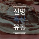 신명축산 이미지