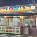 왕도숯불갈비 이미지