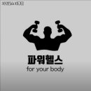 파워헬스 네이버블로그
