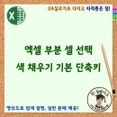 엑셀 부분 셀선택, 색채우기 기본 단축키 이미지