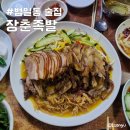 범일동 술집 장춘족발 가성비 끝판왕 냉채족발 (+ 멕켄양념치킨 솔직후기)