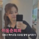 샵뵈뵈 | 강동구 메이크업 이동춘뵈뵈 프로필사진 헤어메이크업 솔직후기
