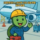 ㈜대한항공부산여객지점 | [대한항공] 8,302억 규모 성능개량 계약 체결과 2025년 반기보고서 심층 분석