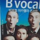 (공연) 비보컬아카펠라 콘서트 | 비보컬아카펠라 그룹 초청공연 부모님 모시고 간 리얼 후기!!!