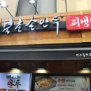 북촌손만두분당