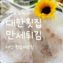 만세 | 안면도 태안횟집 대한횟집 만세튀김 다녀온 후기