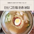 원촌칡냉면 | 경기도 안산 고잔동 함흥냉면 칡냉면 NC 근처 맛집 원촌 본점 후기