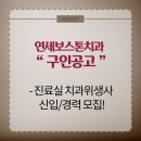 연세보스톤치과의원 이미지