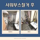 가양3동 | 강서구 가양 샤워부스철거 후 구멍 막기