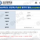 고신대학교(영도캠퍼스) | (광고X, 학은제X) 고신대학교 간호학과 비동일계 일반편입 후기: 예비 7 &gt; 4 / 자료판매