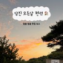 GS25당진삼봉점 | [당진 여행 / 숙소] 모든날 펜션 R2룸 숙박 후기