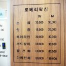로베리왁싱