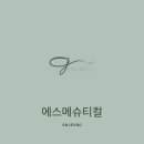 온정 에스테틱