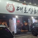 대로상회 이미지