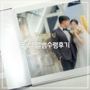 w-35 | w.35 꽃섬 스냅 본식 앨범 수령 후기
